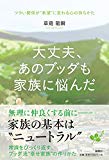 大丈夫、あのブッダも家族に悩んだ