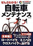 ぜんぶわかる!自転車メンテナンス