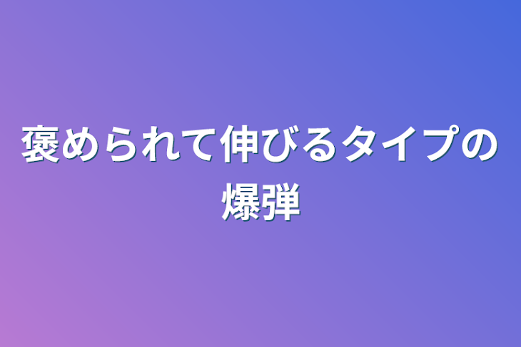 「褒められて伸びるタイプの爆弾」のメインビジュアル