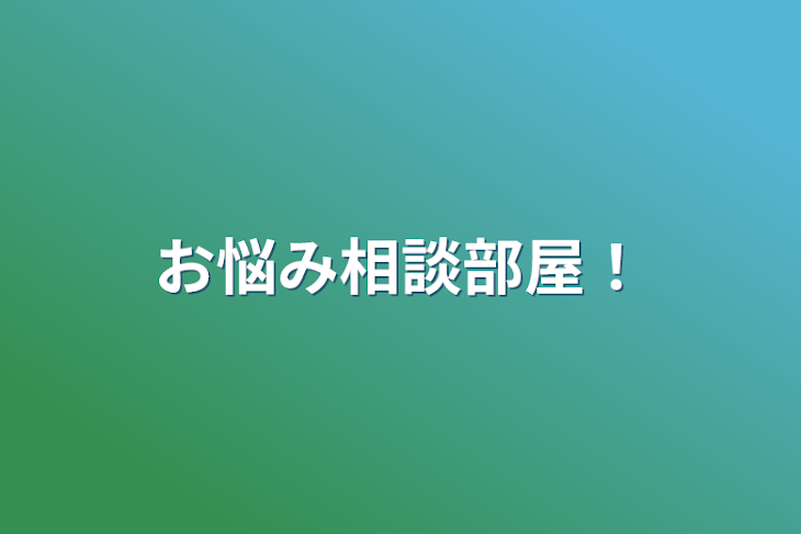 「お悩み相談部屋！」のメインビジュアル