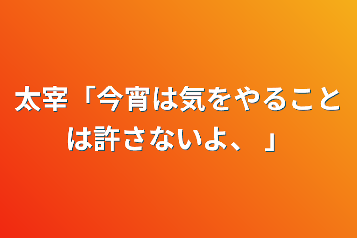 「太宰「今宵は気をやることは許さないよ、 」」のメインビジュアル