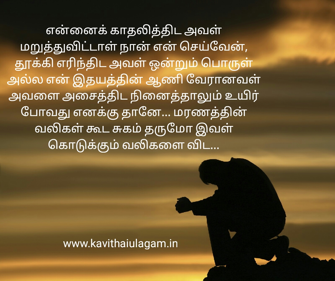 Tamil kavithai | One side love kavithai facebook