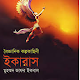 Download ইকারাস (Ikaras by jafor ikbal) For PC Windows and Mac