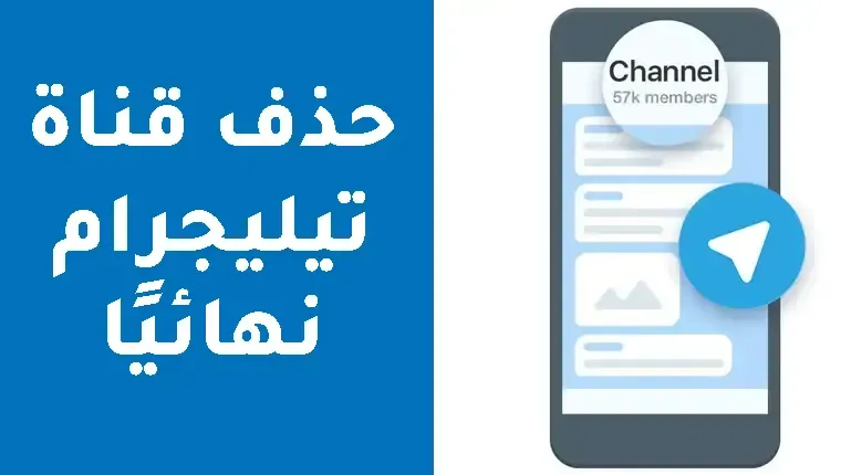 طريقة حذف قناة تليجرام نهائيا