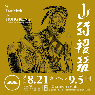 【藝術展覽】《山野禮贊》:「山中遊子」的香港神話狂想 【藝術展覽】《山野禮贊》:「山中遊子」的香港神話狂想