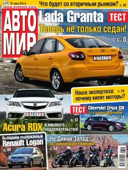 Автомир №23 (май 2014 / Россия)