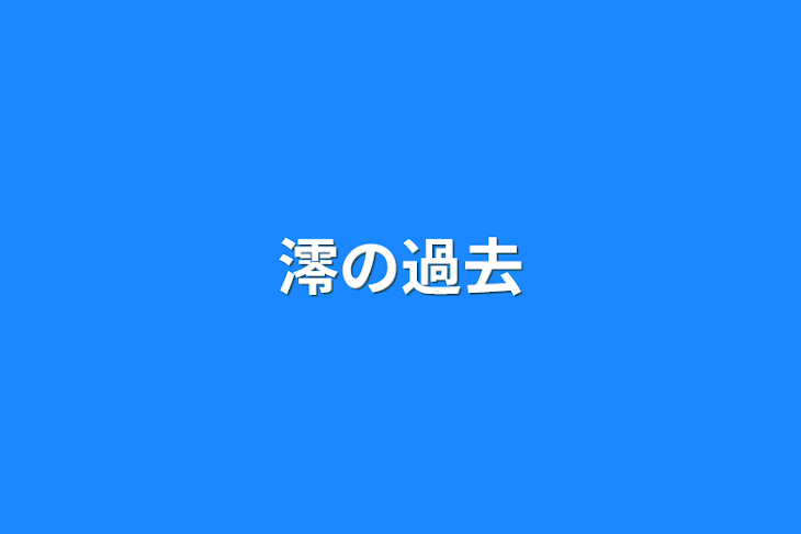 「澪の過去」のメインビジュアル