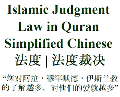 Judgment Law Islam Quran Simplified Chinese 法度 法度裁决