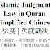 Judgment Law Quran Simplified Chinese | 法度 | 法度裁决