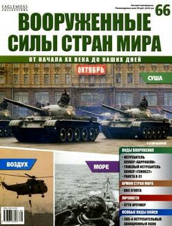 Вооруженные силы стран мира №66 2014