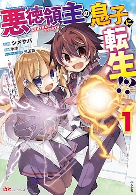 悪徳領主の息子に転生! ～楽しく魔法を学んでいたら、汚名を返上してました～ Akutoku Ryoshu no Musuko ni Tensho Tanoshiku Maho o Manande Itara Omei o Henjo Shitemashita 第01巻