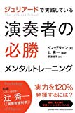 ジュリアードで実践している 演奏者の必勝メンタルトレーニング