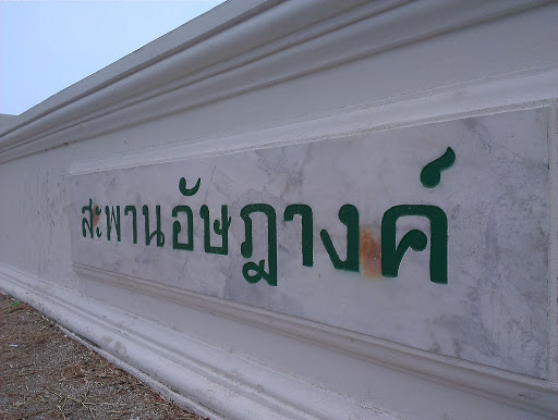 Atsadang Bridge สะพานอัษฎางค์