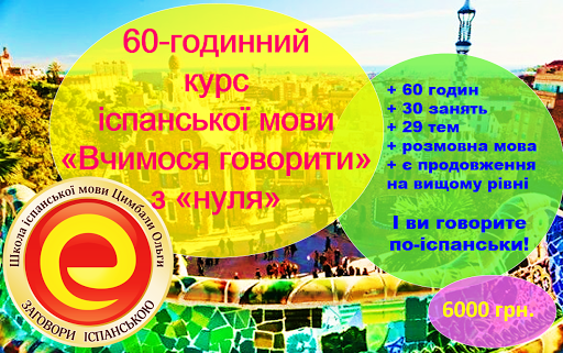 60-год. груповий курс з іспанської мови для "нульового" рівня "Вчимося говорити".