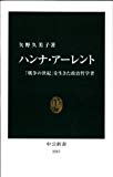 ハンナ・アーレント - 「戦争の世紀」を生きた政治哲学者 (中公新書)