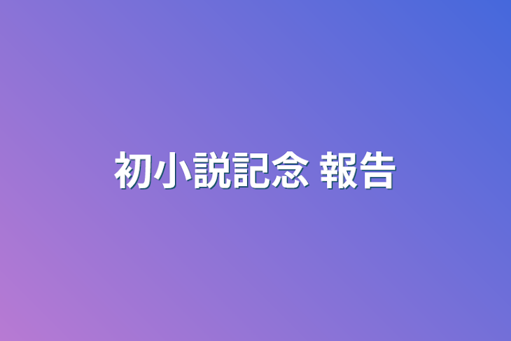 「初小説 報告」のメインビジュアル