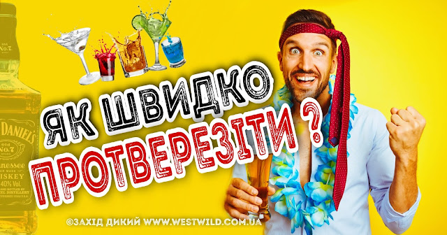 Як швидко протверезіти