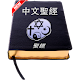 Download Chinese Bible 聖經 For PC Windows and Mac 1.1