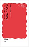 学びとは何か――〈探究人〉になるために (岩波新書)