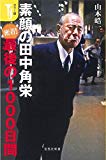 カラー版 素顔の田中角栄 密着! 最後の1000日間 (宝島社新書)