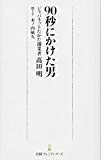 90秒にかけた男 日経プレミアシリーズ