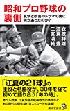 昭和プロ野球の裏側~友情と歓喜のドラマの裏に何があったのか? (廣済堂新書)