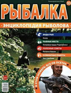 Читать онлайн журнал<br>Рыбалка. Энциклопедия рыболова №33 2015<br>или скачать журнал бесплатно