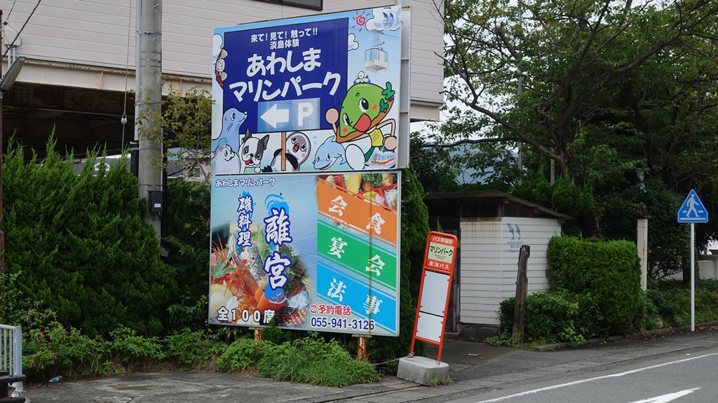 파일:lovelive_sunshine_awashima_marine_park_sign.jpg