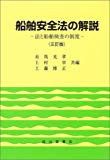 船舶安全法の解説―法と船舶検査の制度