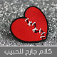 Download كلام جارح للحبيب For PC Windows and Mac 1.0