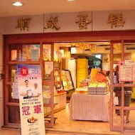 順成蛋糕(永和店)