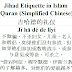 Jihad Etiquette Manners Quran Chinese | 吉哈德的礼仪