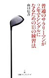 普通のサラリーマンが2年でシングルになるための18の練習法 日経プレミアシリーズ