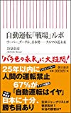 自動運転「戦場」ルポ : ウーバー、グーグル、日本勢 ── クルマの近未来 (朝日新書)