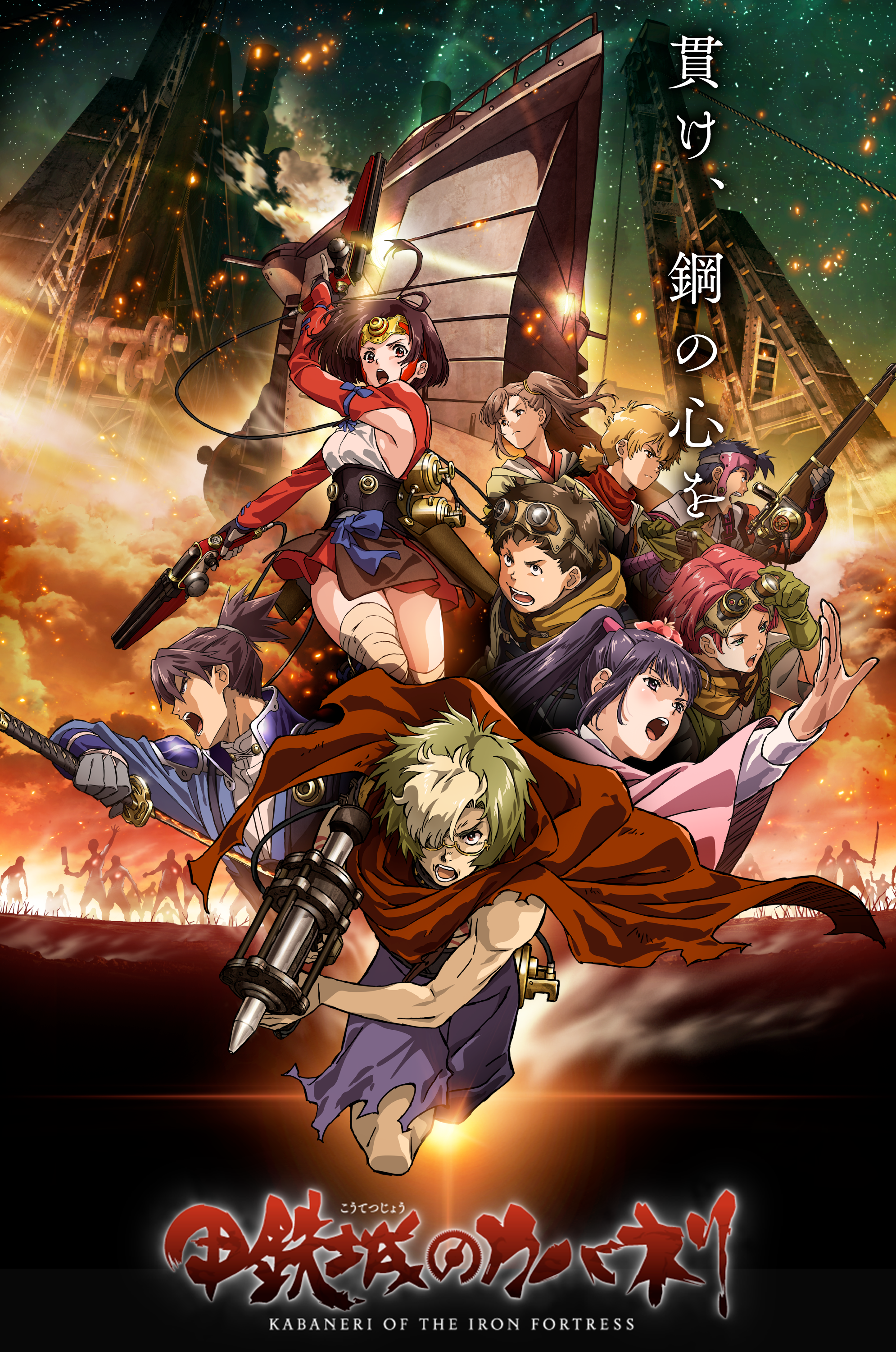 파일:kabaneri_title.png