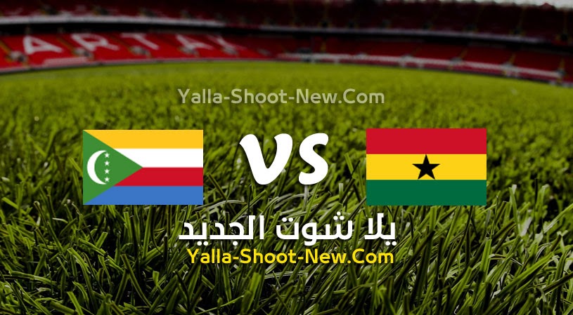 نتيجة مباراة غانا وجزر القمر يلا شوت اليوم 18-01-2022 في كأس الأمم الأفريقية