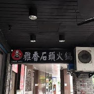 雅香石頭火鍋 西門總店