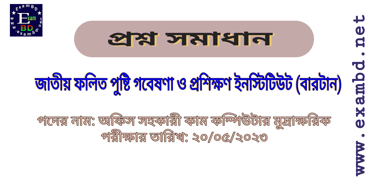 জাতীয় ফলিত পুষ্টি গবেষণা ও প্রশিক্ষণ ইনস্টিটিউট (বারটান) অফিস সহকারী কাম কম্পিউটার মুদ্রাক্ষরিক পদের প্রশ্ন সমাধান PDF