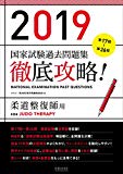 2019 第17回～第26回 徹底攻略！ 国家試験過去問題集 柔道整復師用