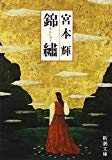 錦繍(きんしゅう) (新潮文庫)