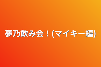 「夢乃飲み会！(マイキー編)」のメインビジュアル