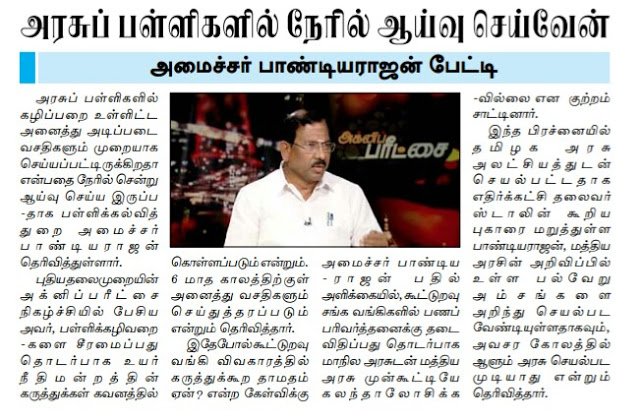 அரசுப்பள்ளிகளில் நேரில் ஆய்வு செய்வேன் அமைச்சர் பாண்டியராஜன் 