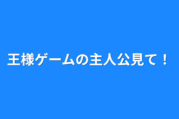 「王様ゲームの主人公見て！」のメインビジュアル