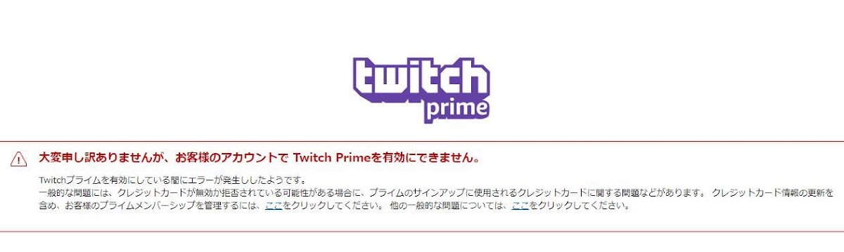 Twitch Primeが有効にならない時の解決方法 自動継続購入を設定する必要あり Amazonでスイッチ たれ耳うさぎのブログ