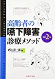 高齢者の嚥下障害診療メソッド