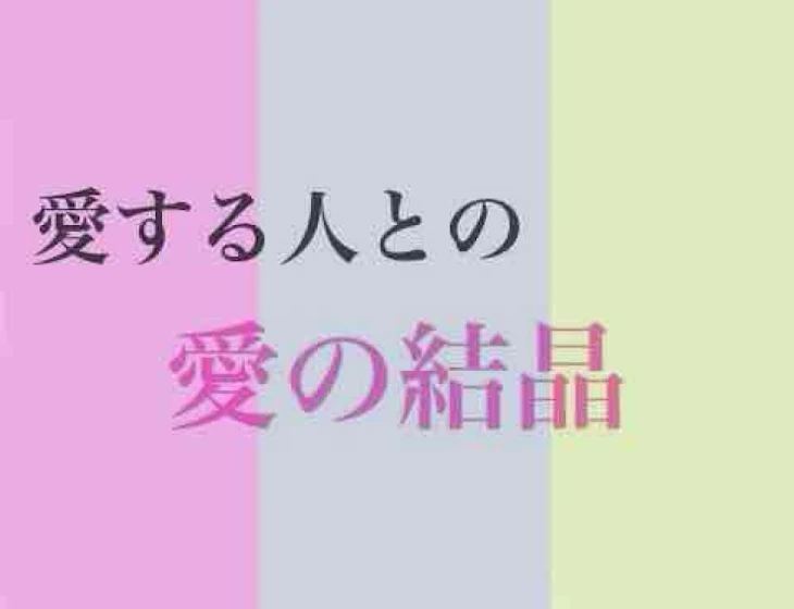 「愛する人との愛の結晶」のメインビジュアル