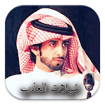 Cover Image of 下载 شيلات العذب بدون نت 1.0 APK