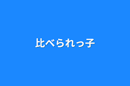 比べられっ子