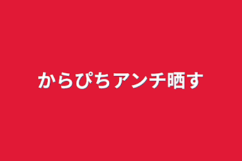 からぴちアンチ晒す