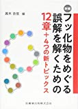 新編 フッ化物をめぐる誤解を解くための12章+4つの新トピックス